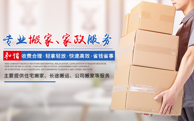 郴州市北湖区和谐家政服务部_和谐家政保洁服务|和谐家政钢琴搬运